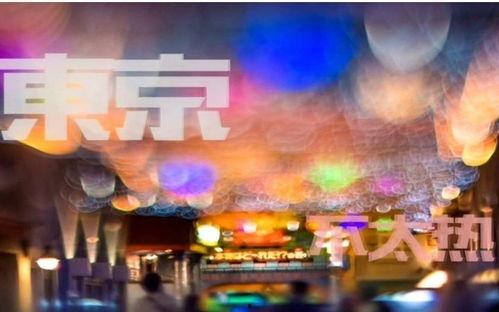 东京不太热视频,揭秘“不太热”的奥秘
